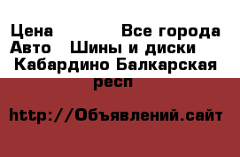 235/65 R17 108T michelin Latitude X-Ice North 2 › Цена ­ 5 500 - Все города Авто » Шины и диски   . Кабардино-Балкарская респ.